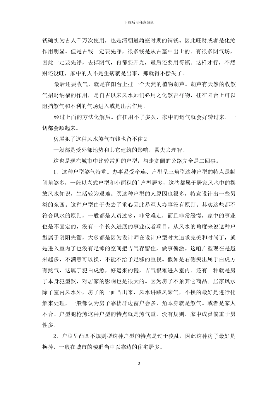 房屋犯了这种风水煞气有钱也留不住_第2页