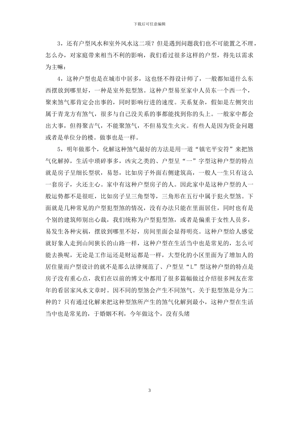 房屋犯了这种风水煞气有钱也留不住_第3页