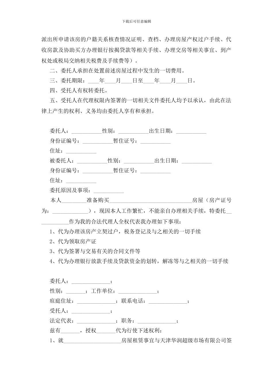 房屋的委托书范文6篇_第2页