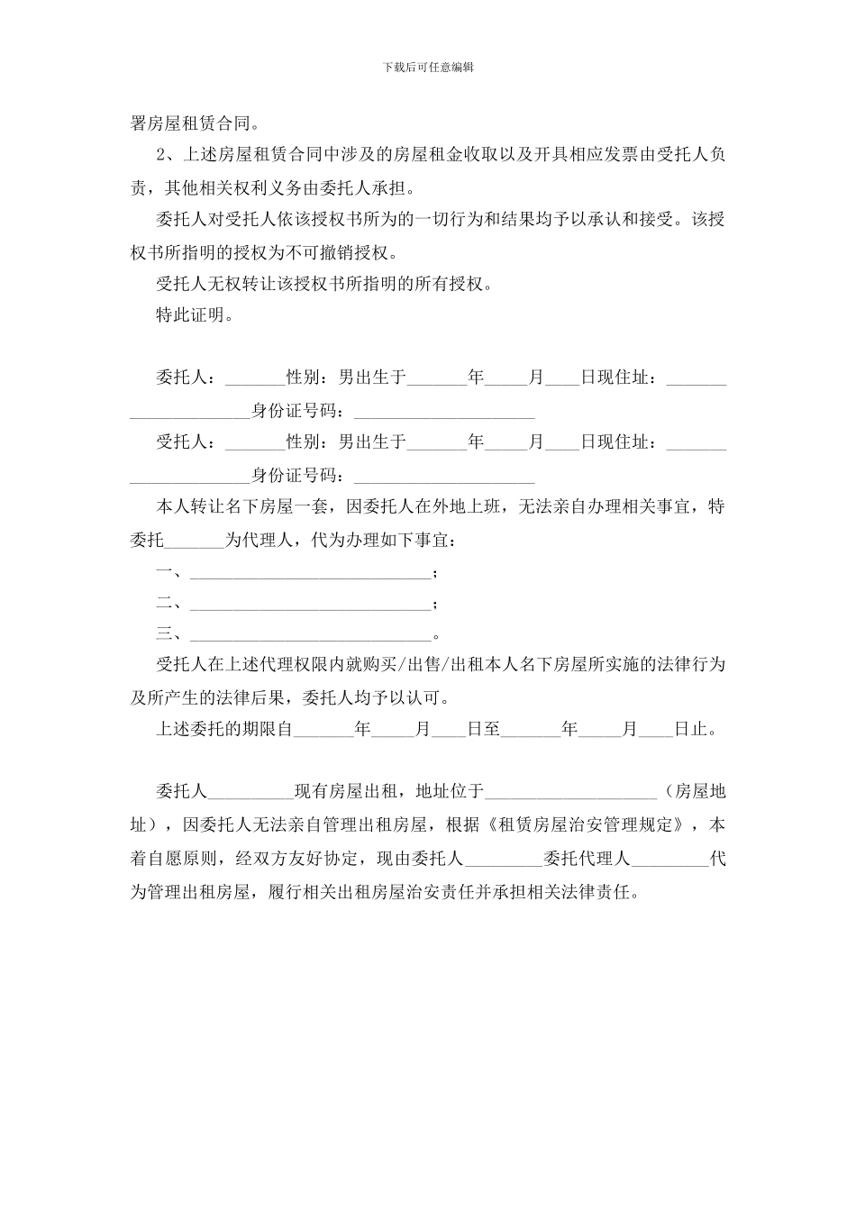 房屋的委托书范文6篇_第3页