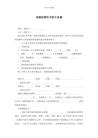 房屋的委托书范文6篇