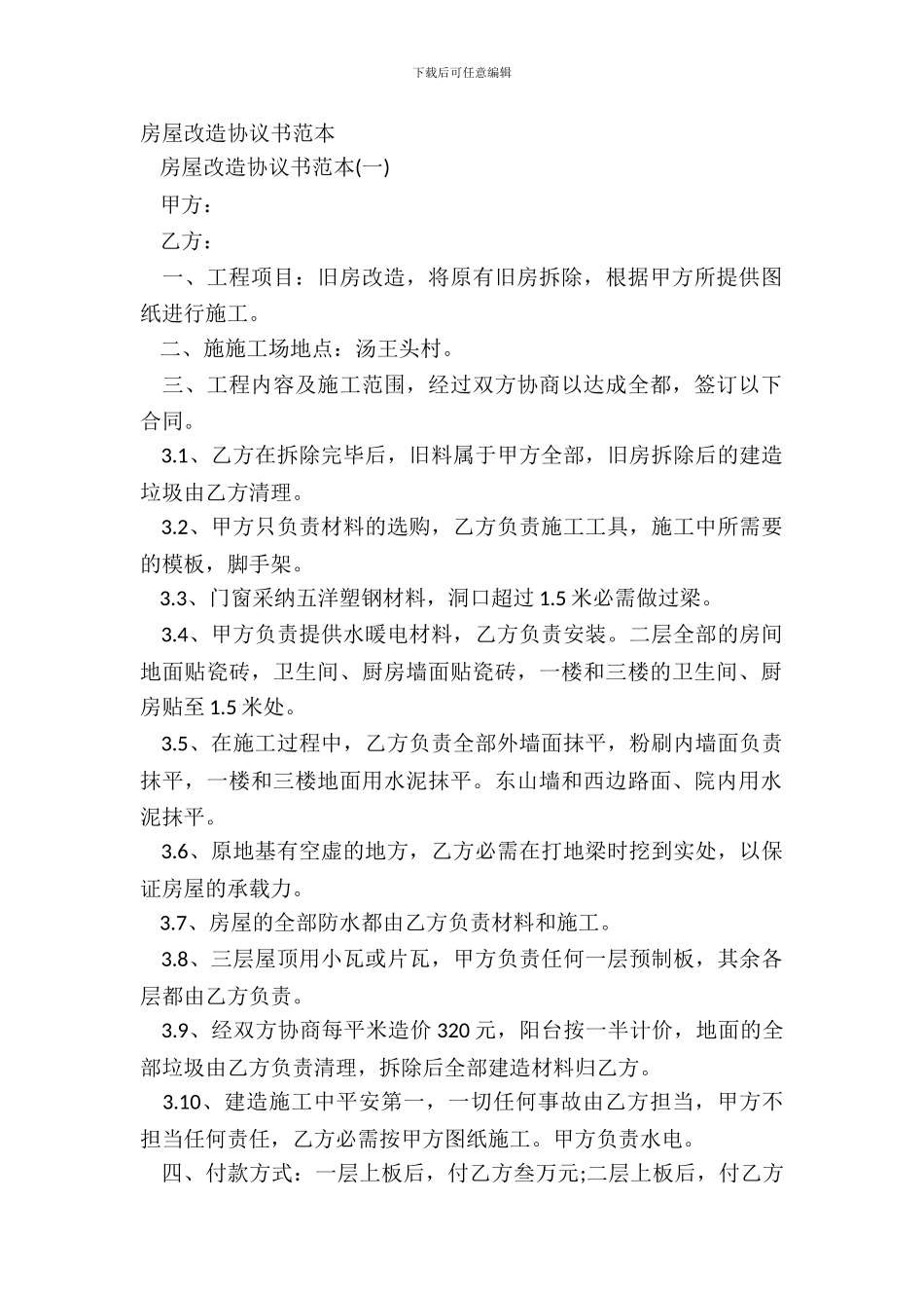 房屋改造协议书范本_第2页