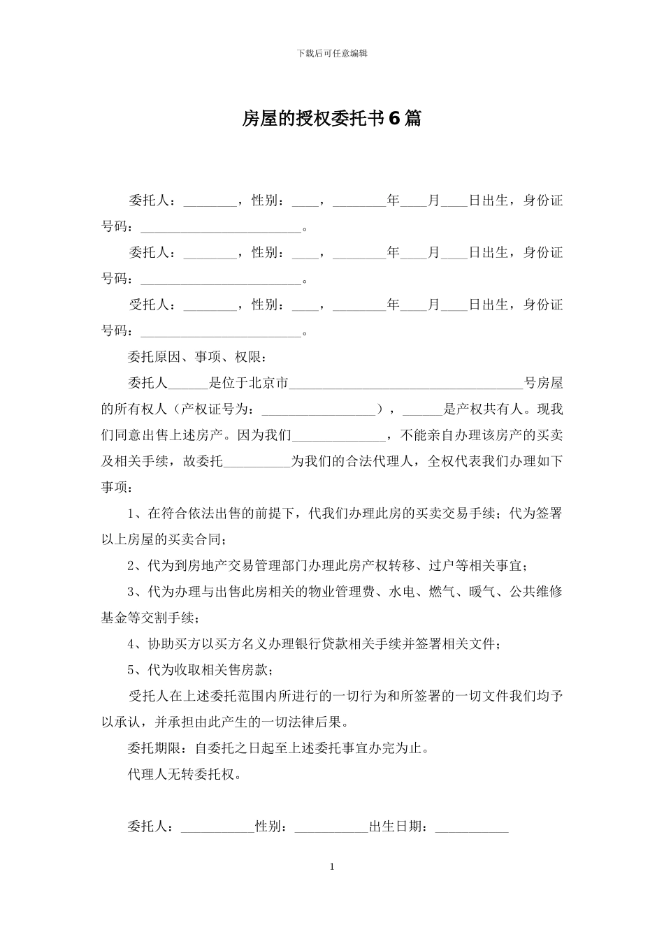 房屋的授权委托书6篇_第1页