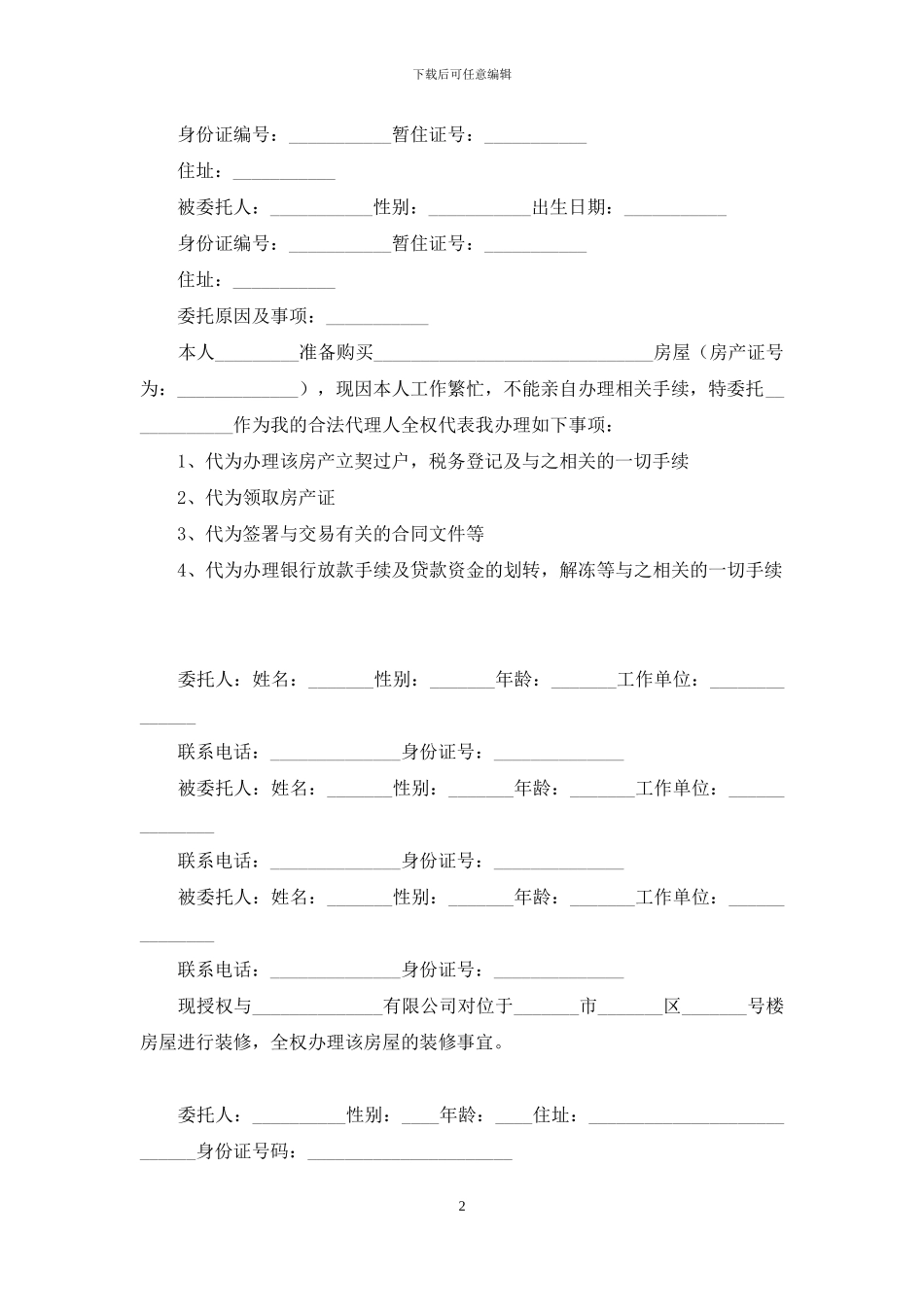 房屋的授权委托书6篇_第2页