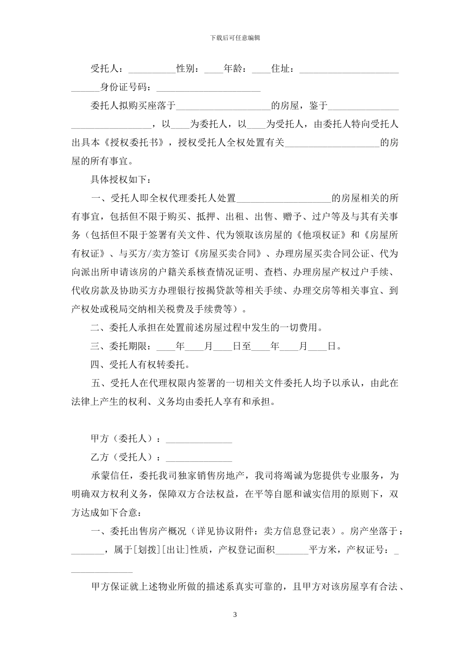 房屋的授权委托书6篇_第3页