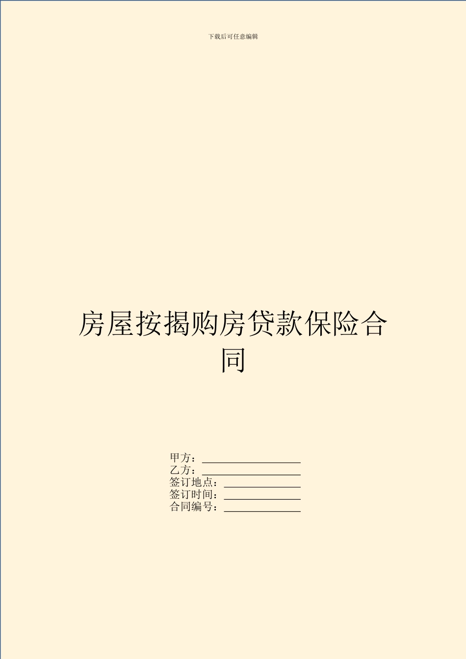 房屋按揭购房贷款保险合同_第1页