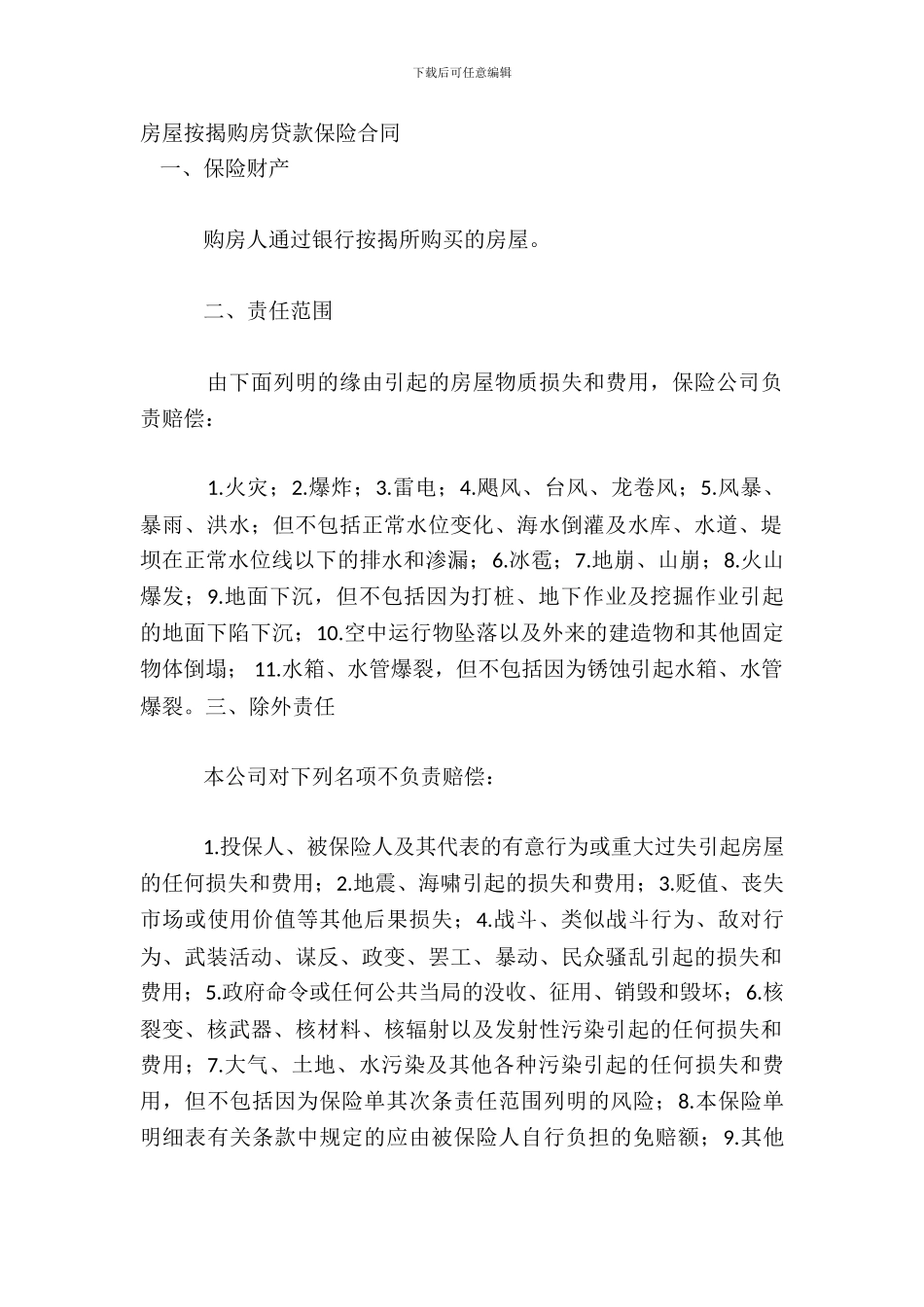 房屋按揭购房贷款保险合同_第2页