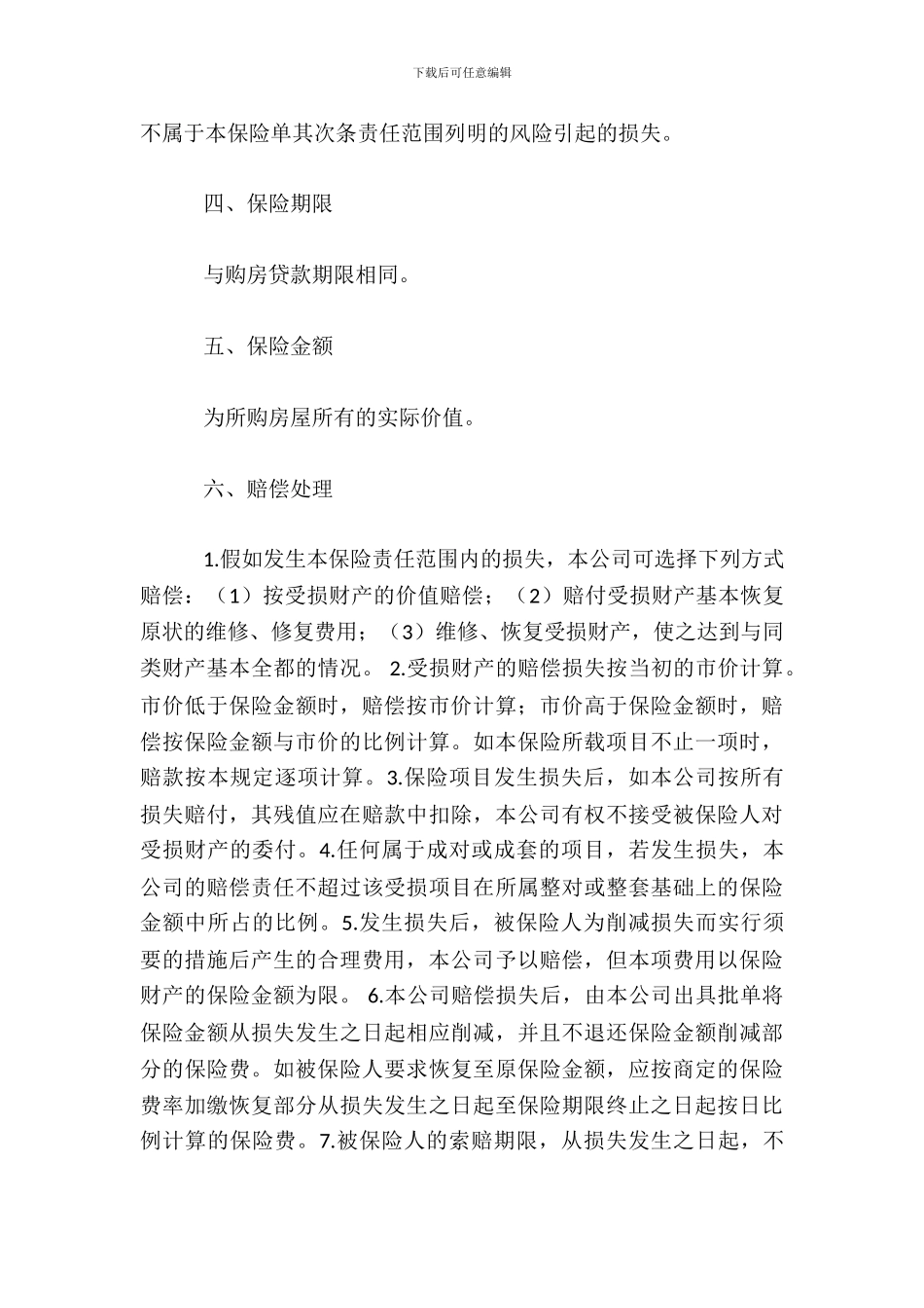 房屋按揭购房贷款保险合同_第3页