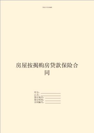 房屋按揭购房贷款保险合同