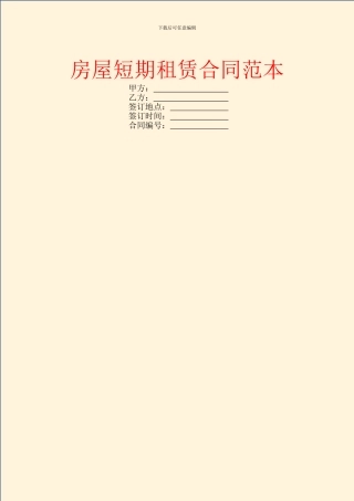 房屋短期租赁合同范本
