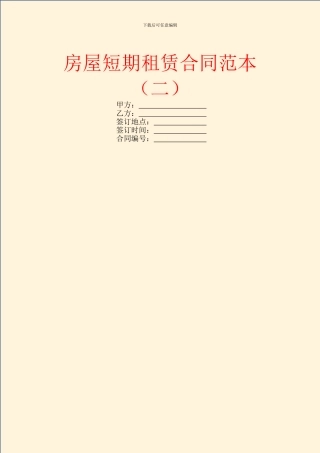 房屋短期租赁合同范本(二)