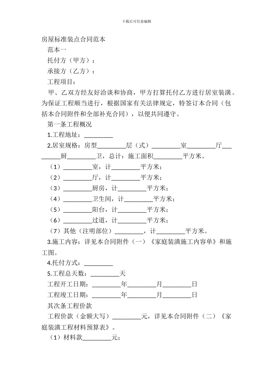 房屋标准装饰合同范本_第2页
