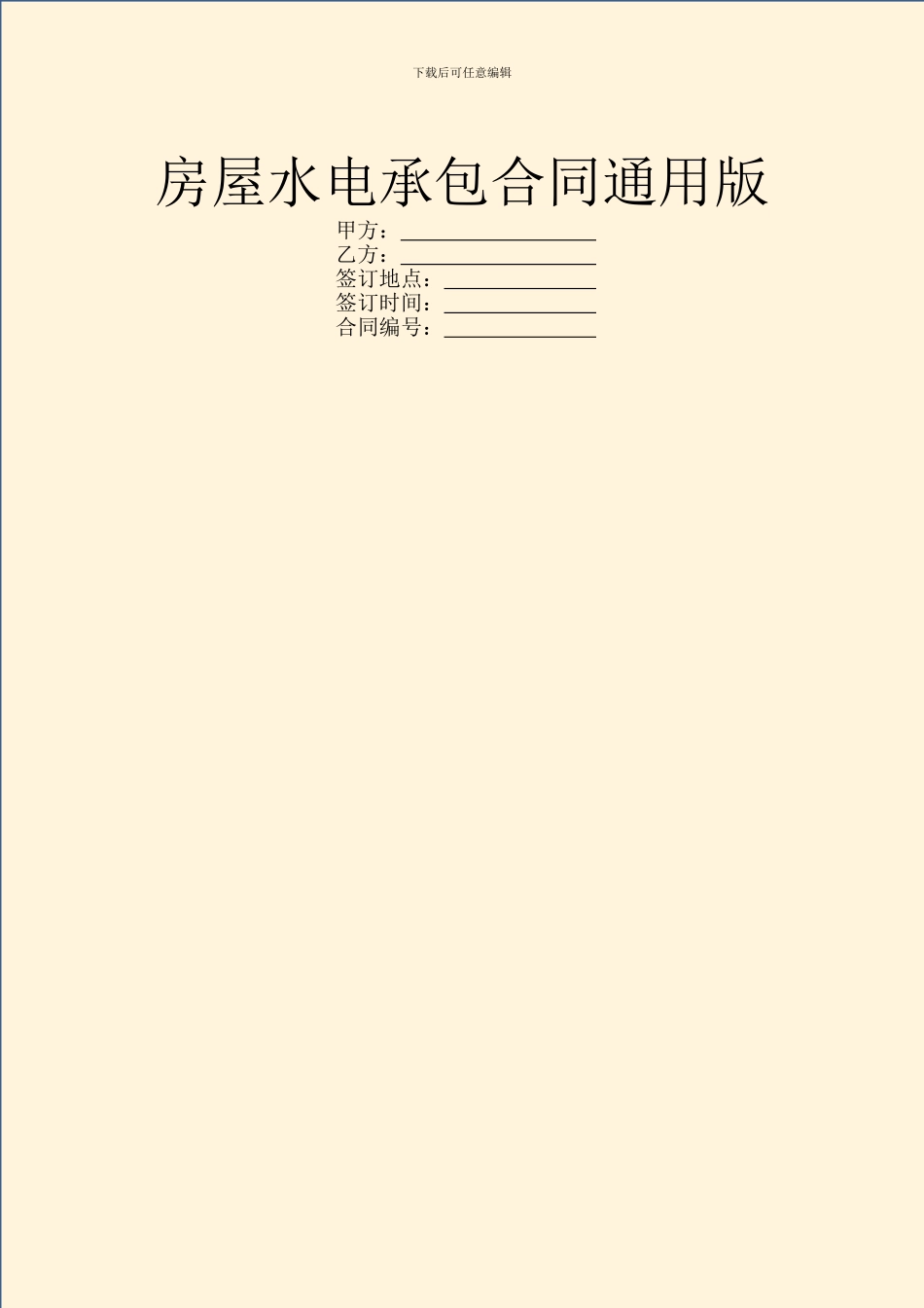 房屋水电承包合同通用版_第1页