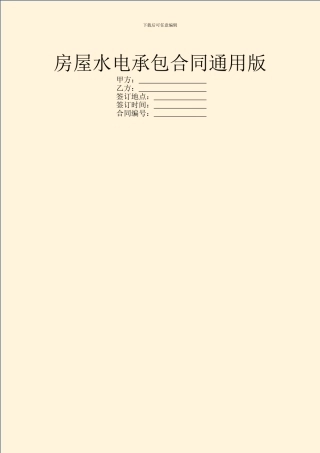 房屋水电承包合同通用版