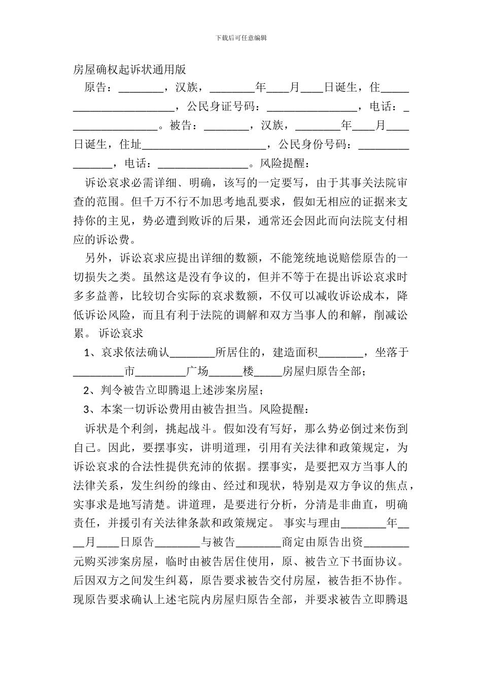 房屋确权起诉状通用版_第2页