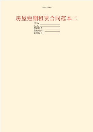 房屋短期租赁合同范本二
