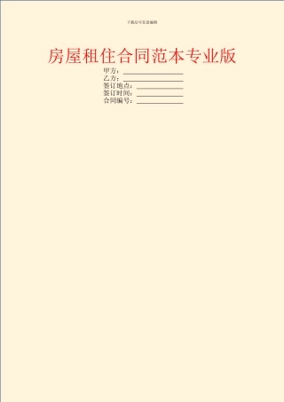 房屋租住合同范本专业版