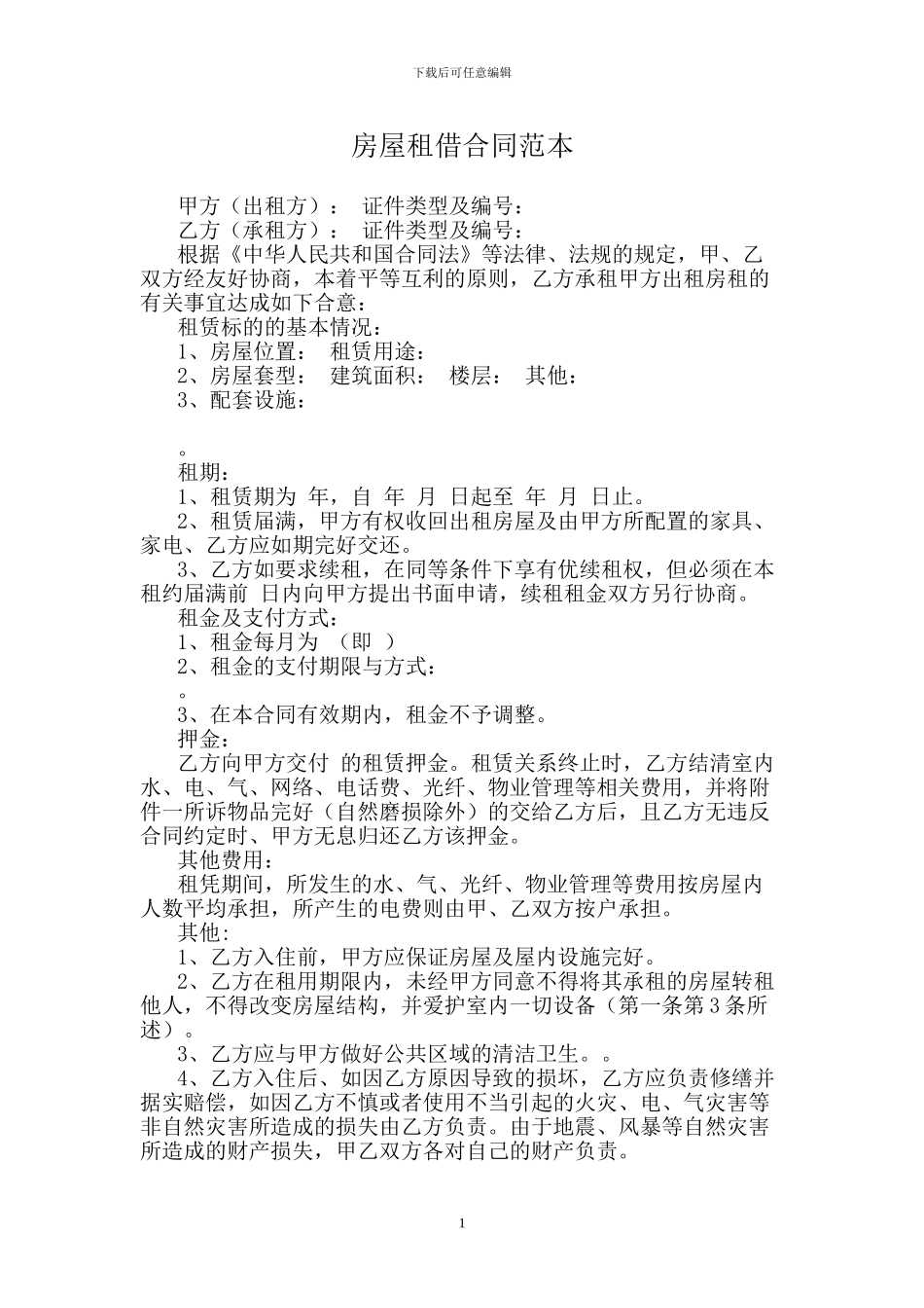 房屋租借合同范本-0_第1页