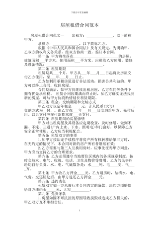 房屋租借合同范本.doc