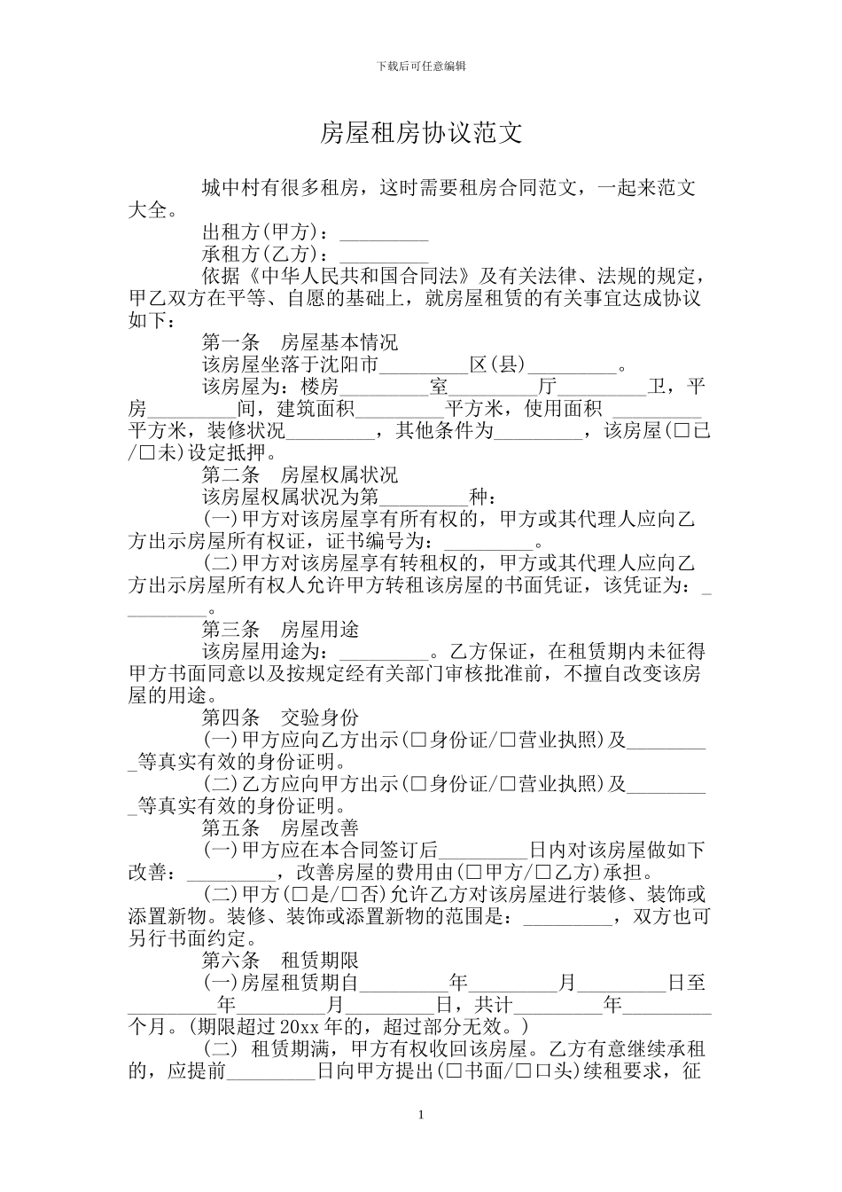 房屋租房协议范文_第1页