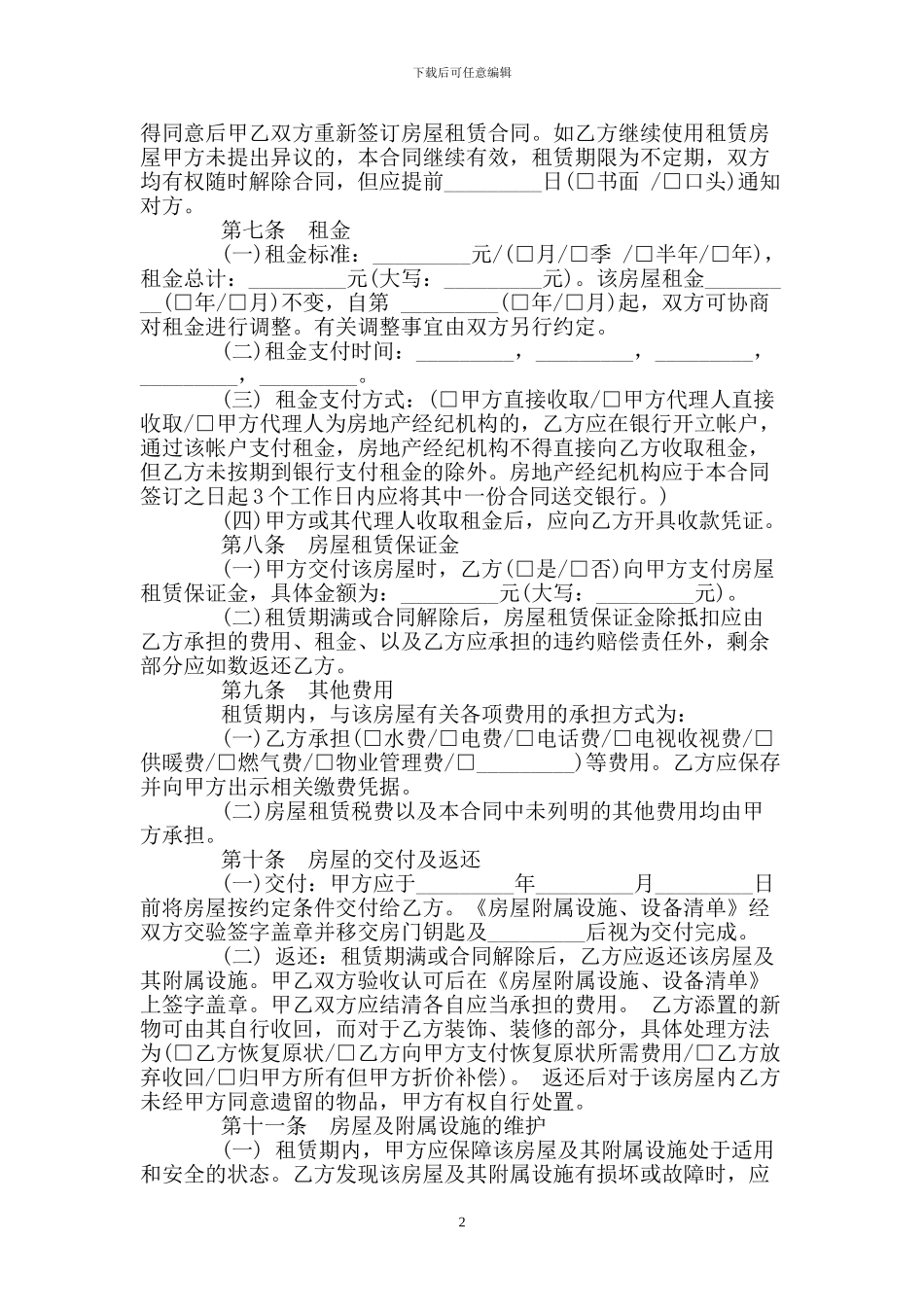 房屋租房协议范文_第2页