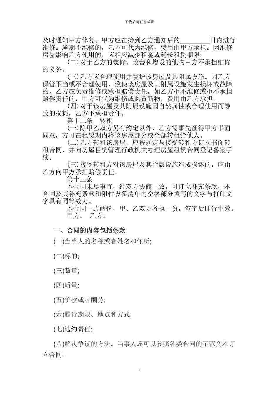 房屋租房协议范文_第3页