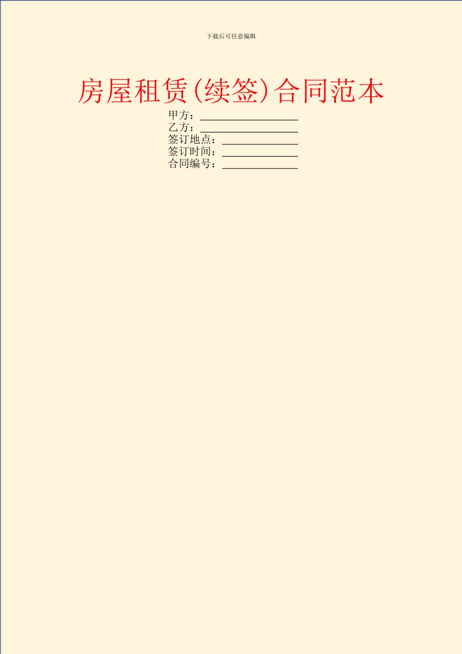 房屋租赁(续签)合同范本_第1页