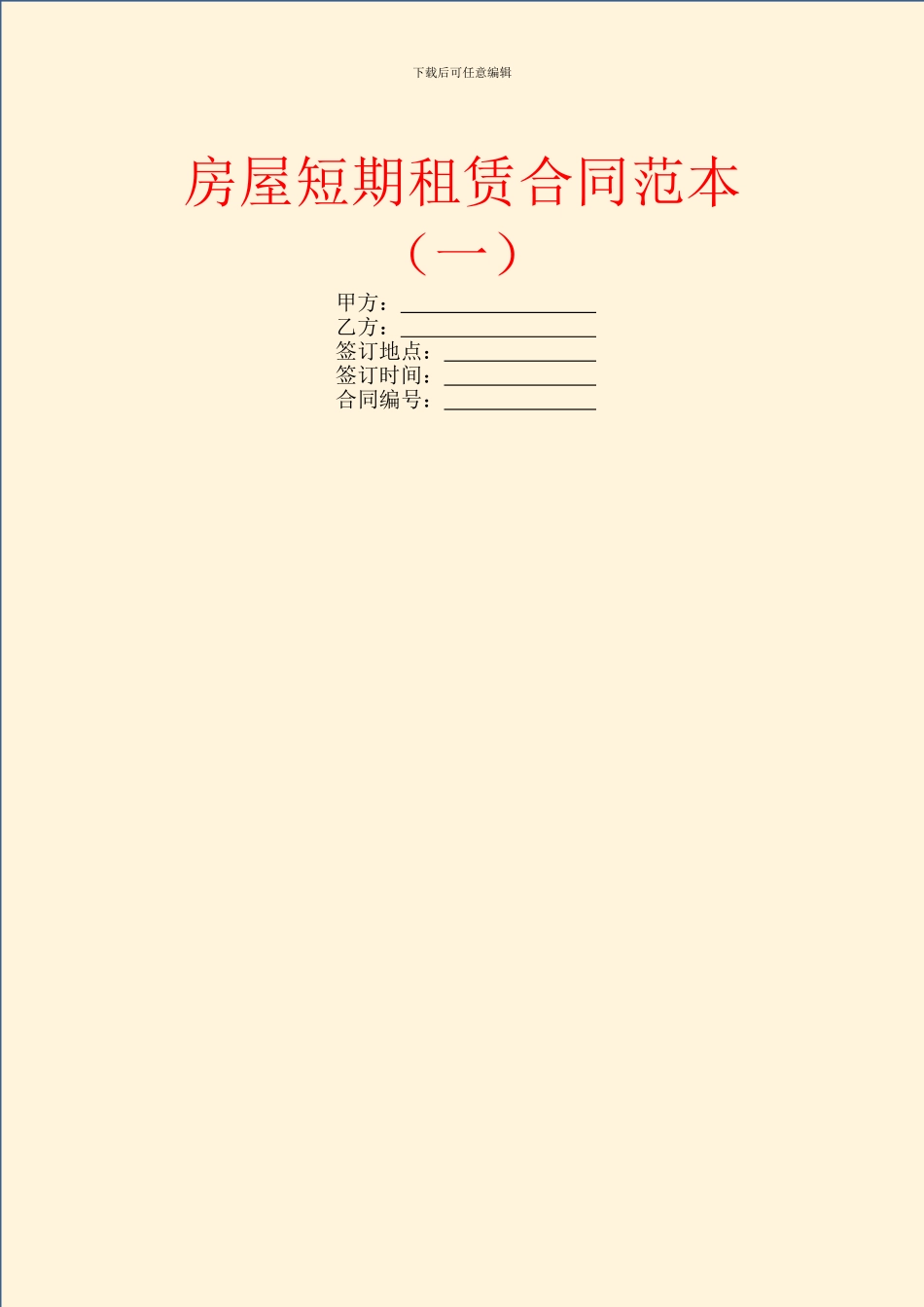 房屋短期租赁合同范本(一)_第1页