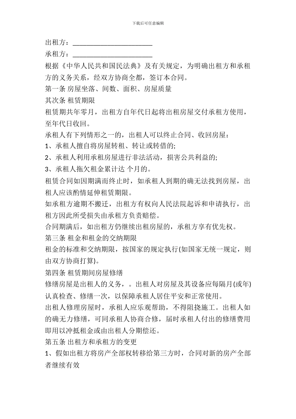 房屋短期租赁合同范本(一)_第2页