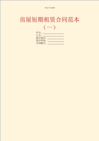 房屋短期租赁合同范本(一)
