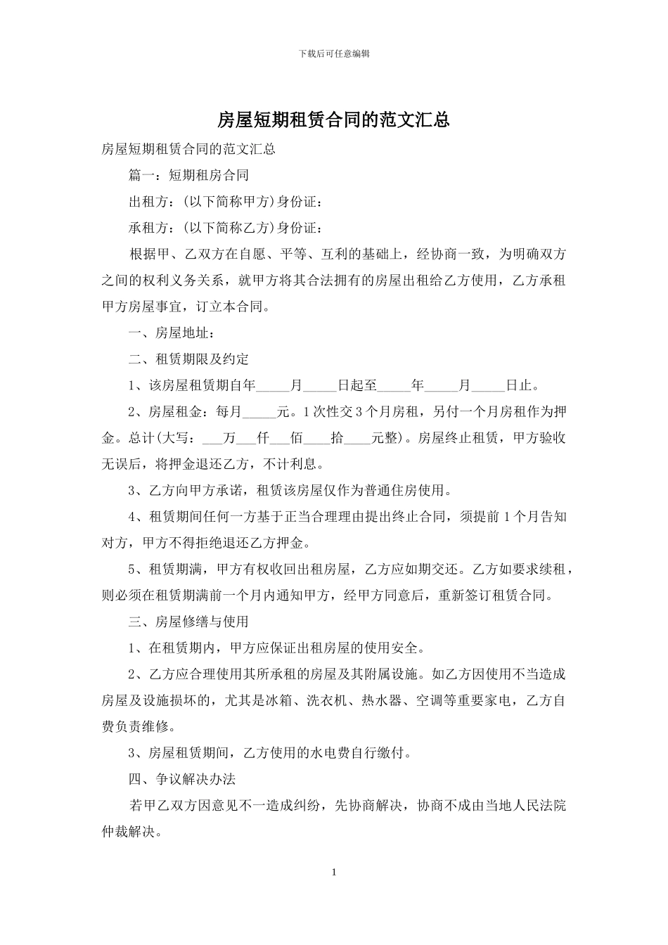 房屋短期租赁合同的范文汇总_第1页