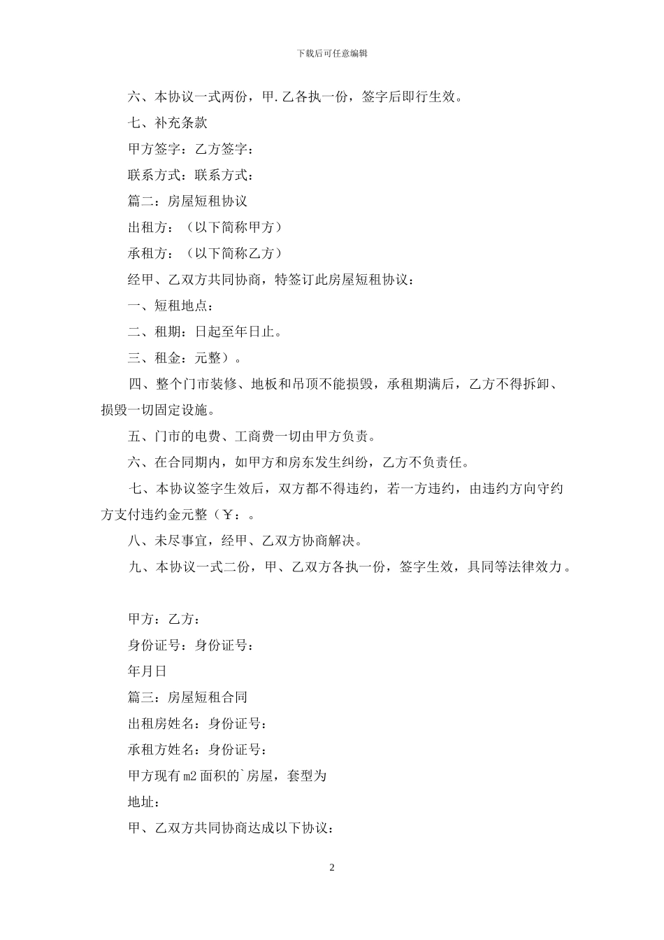 房屋短期租赁合同的范文汇总_第2页