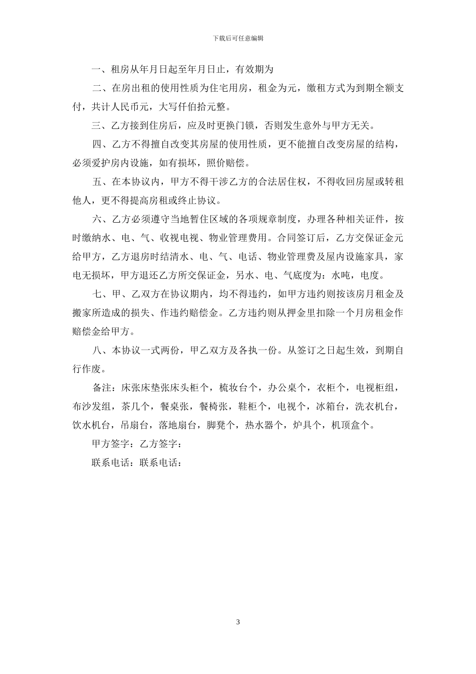 房屋短期租赁合同的范文汇总_第3页