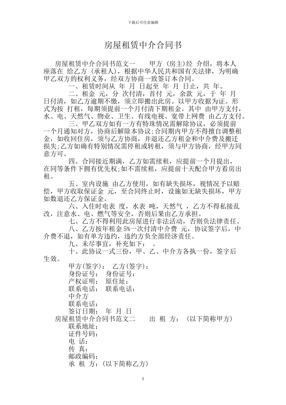 房屋租赁中介合同书_第1页