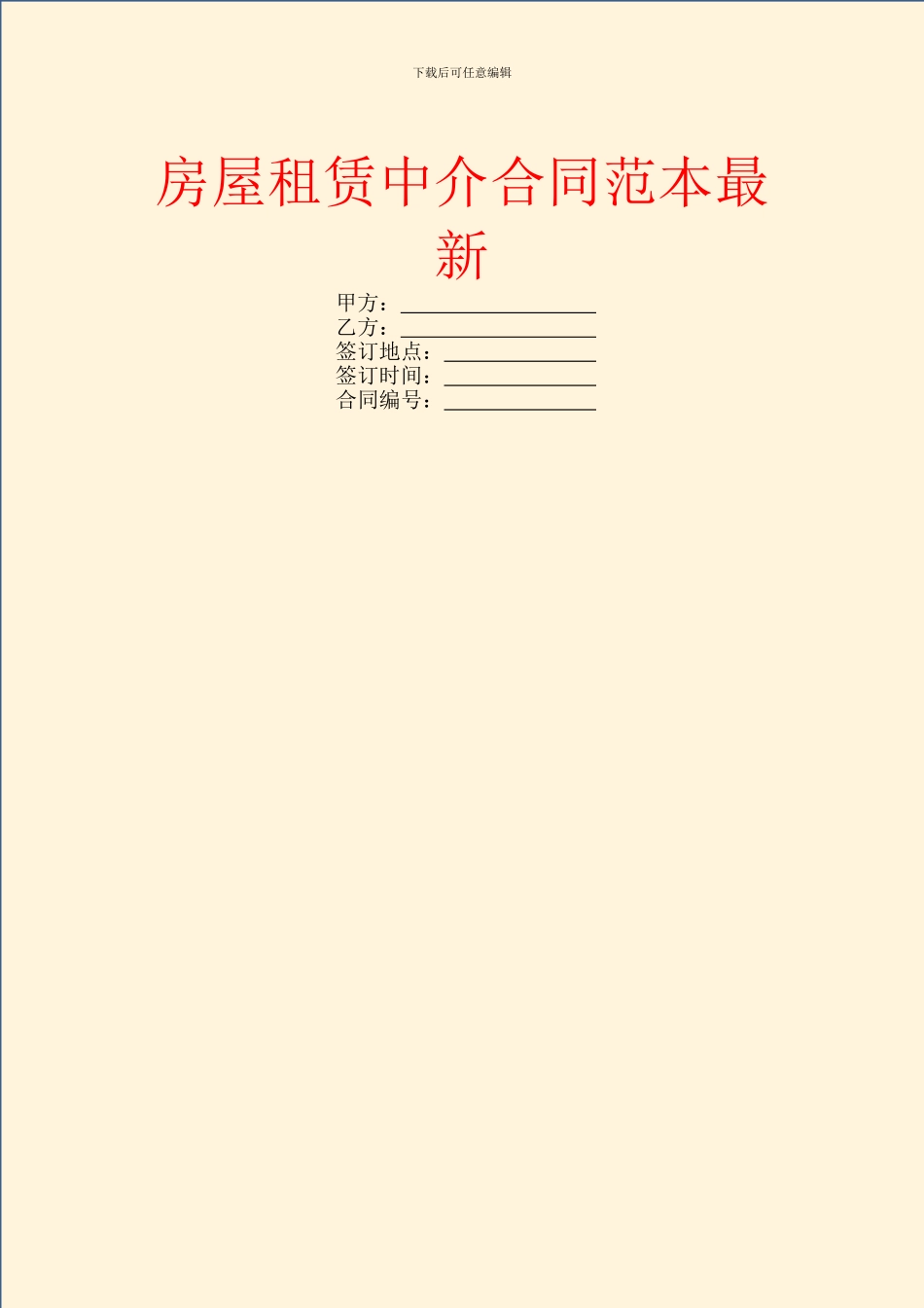 房屋租赁中介合同范本最新_第1页