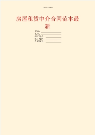 房屋租赁中介合同范本最新