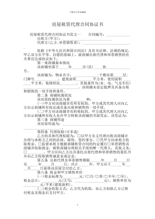 房屋租赁代理合同协议书