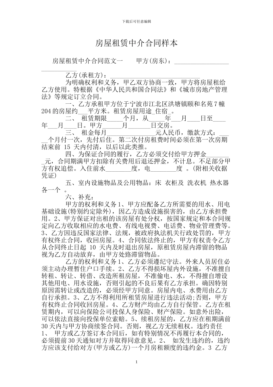 房屋租赁中介合同样本_第1页
