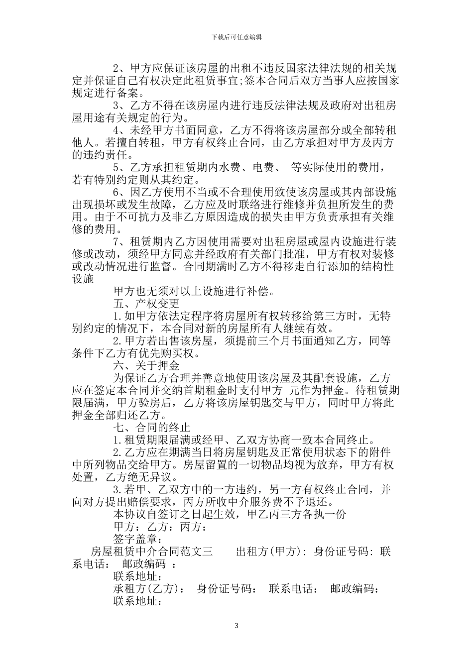 房屋租赁中介合同样本_第3页
