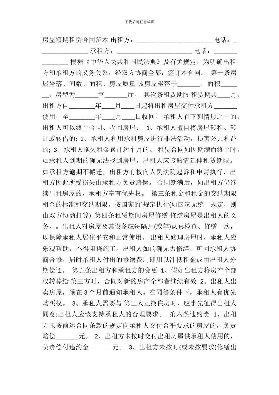 房屋短期租赁通用版合同_第2页