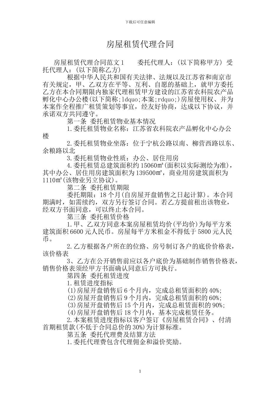 房屋租赁代理合同_第1页