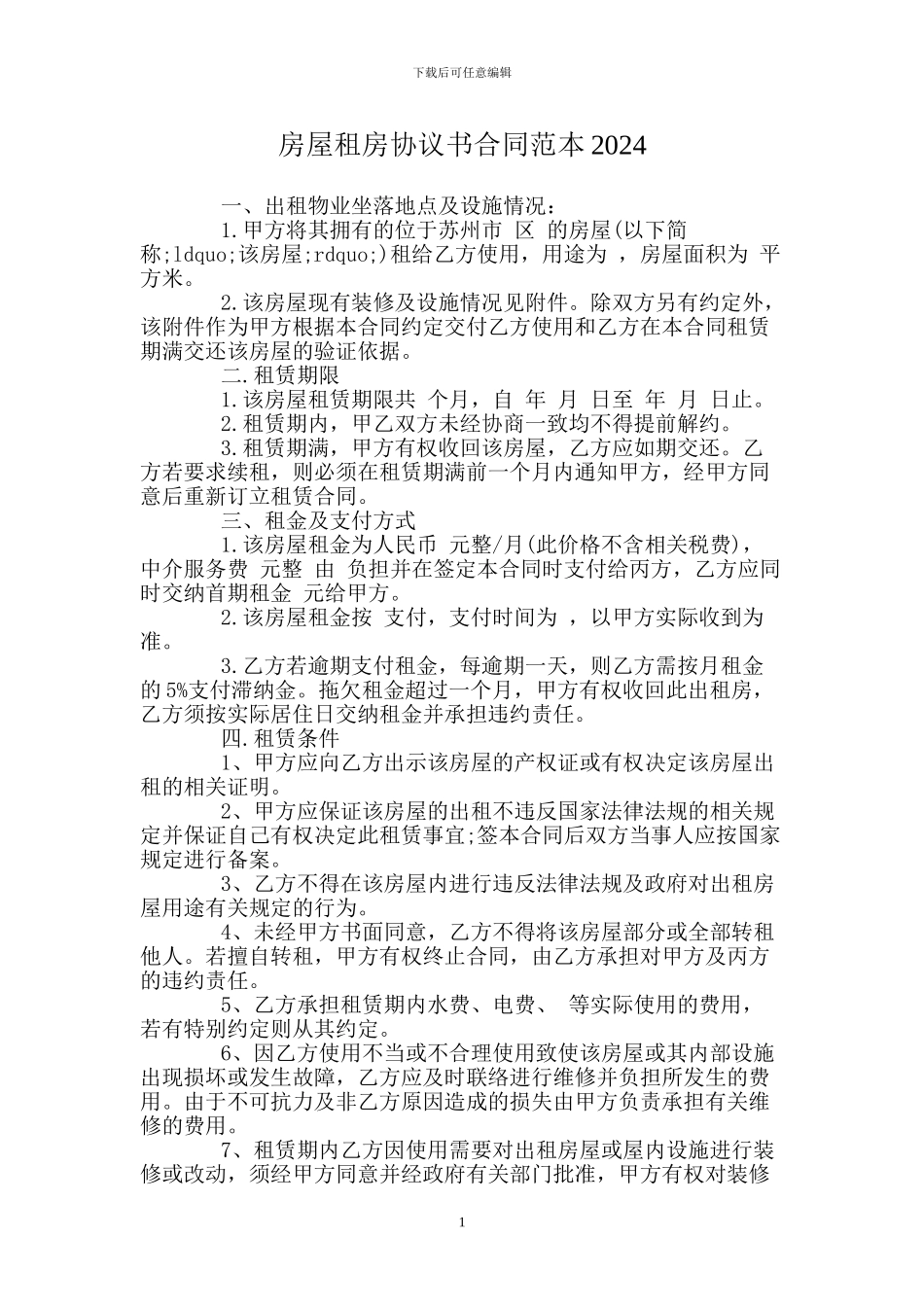 房屋租房协议书合同范本2024_第1页