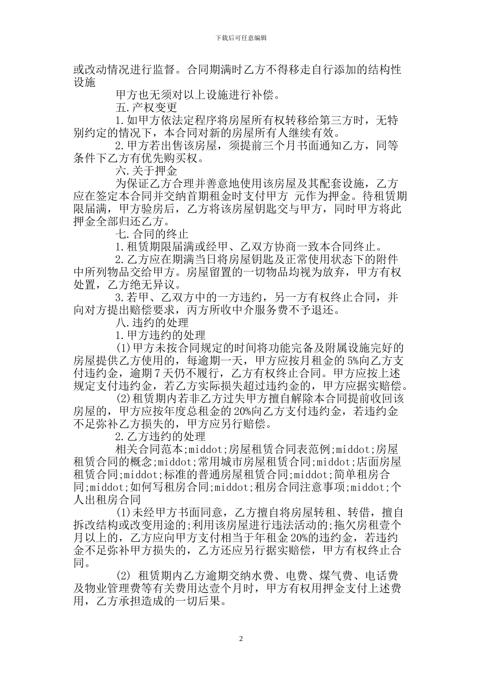 房屋租房协议书合同范本2024_第2页