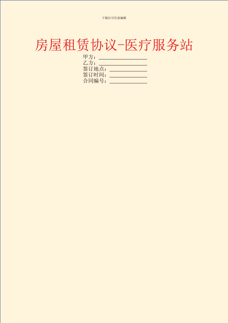 房屋租赁协议-医疗服务站_第1页