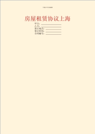 房屋租赁协议上海