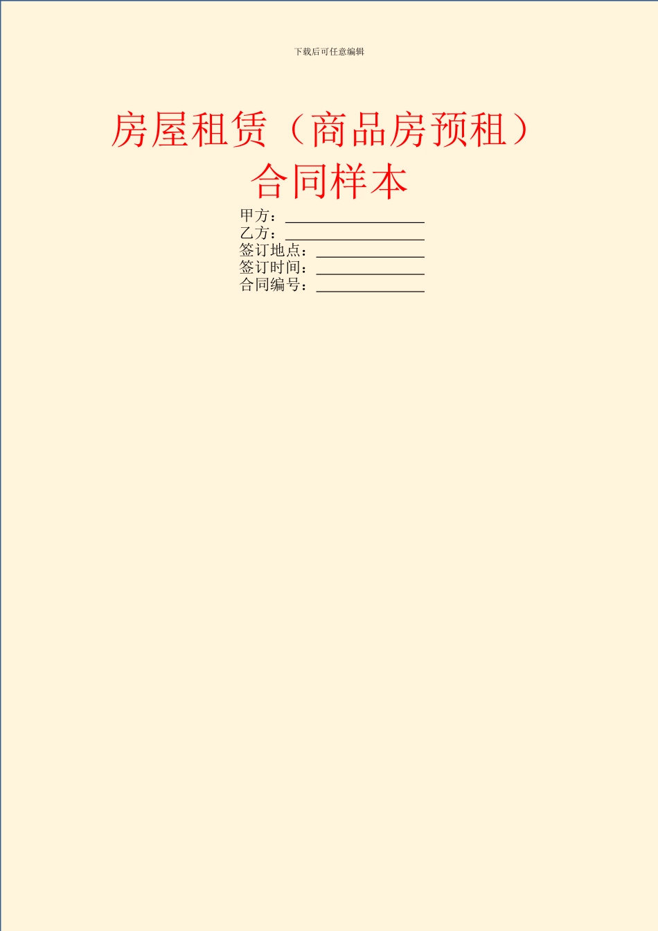 房屋租赁(商品房预租)合同样本_第1页