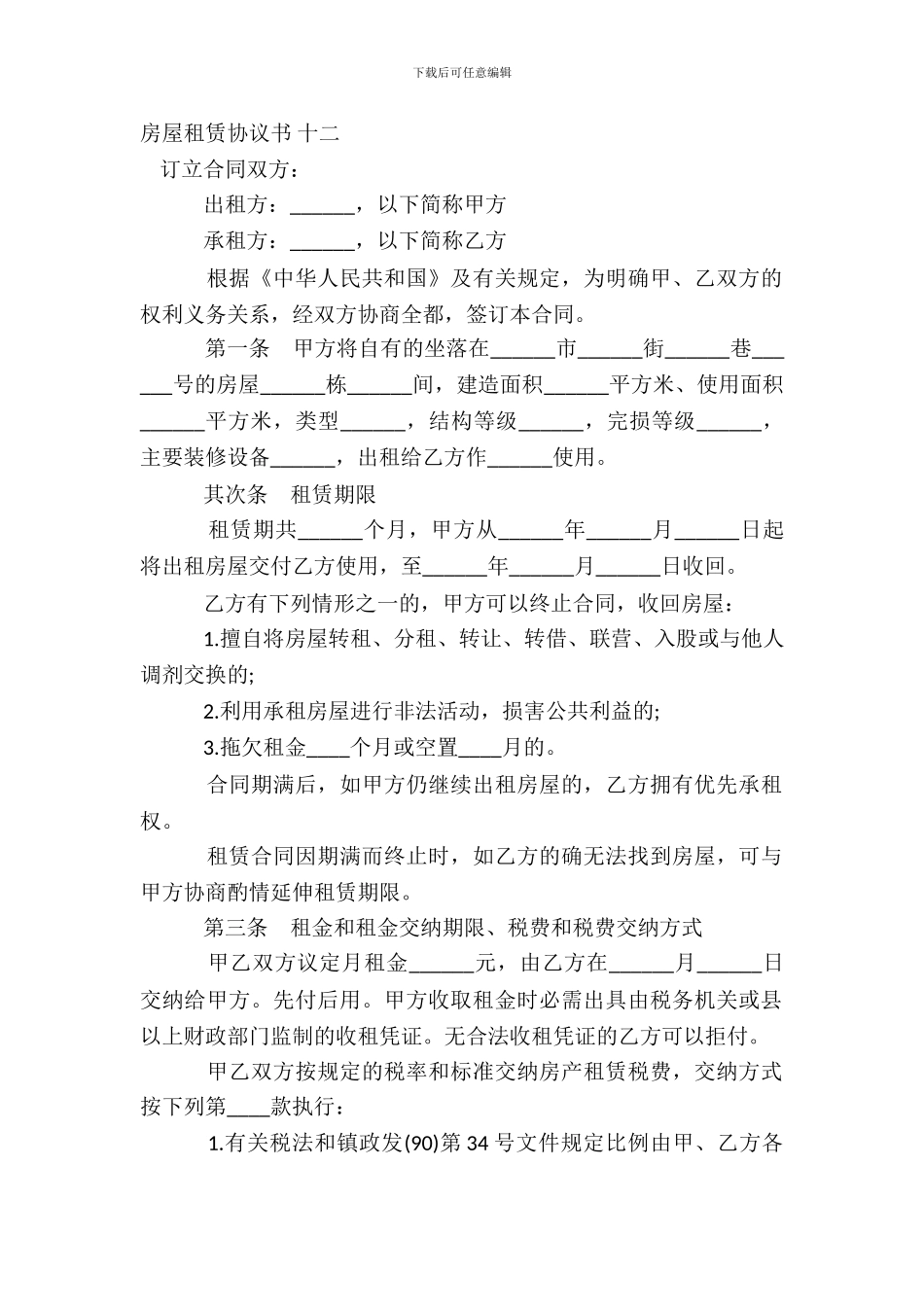 房屋租赁协议书-十二_第2页