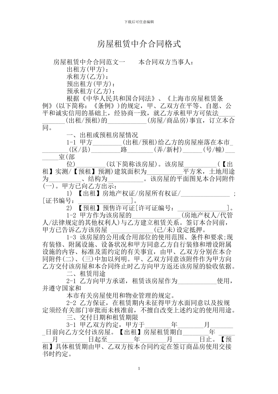 房屋租赁中介合同格式_第1页