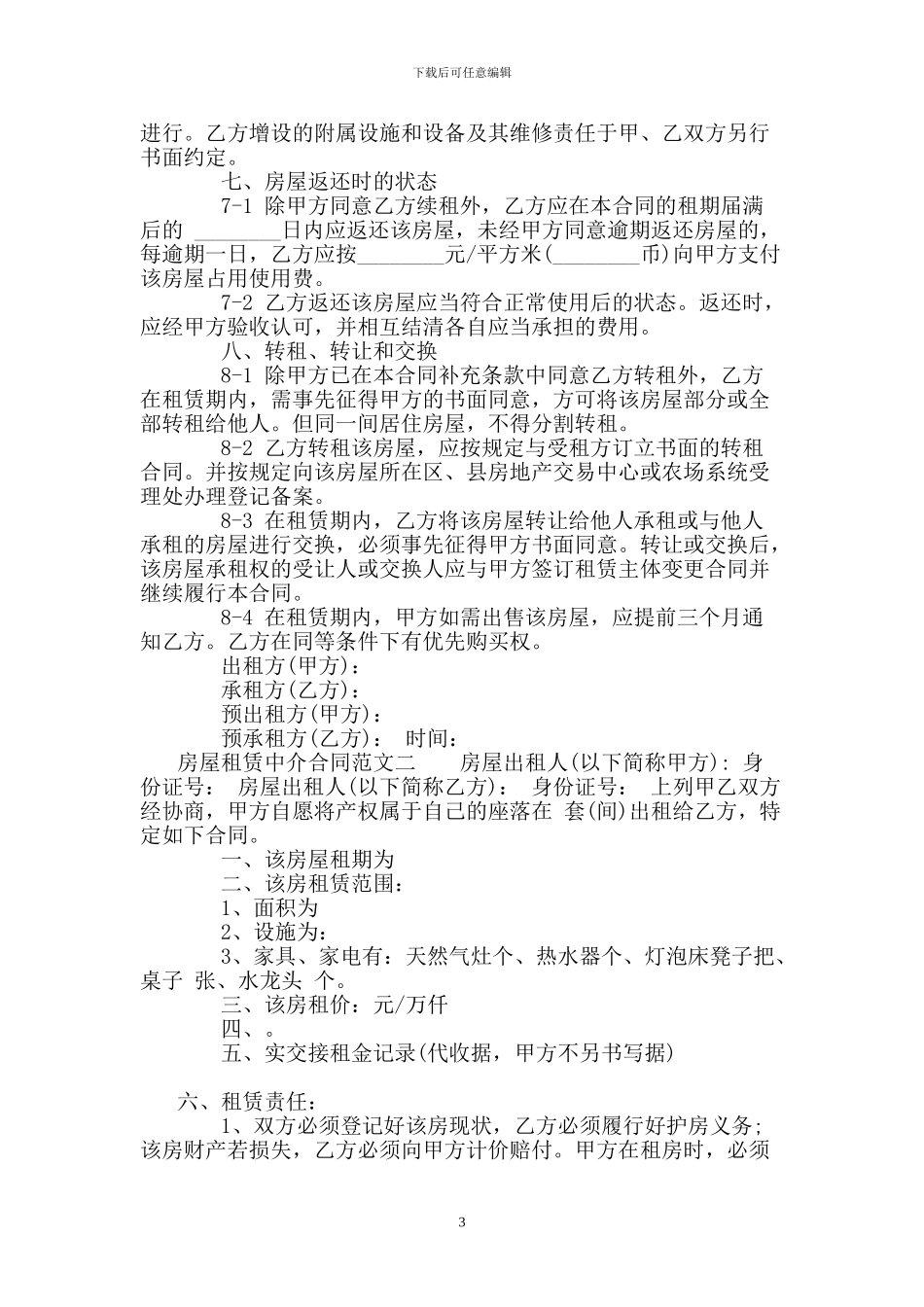 房屋租赁中介合同格式_第3页