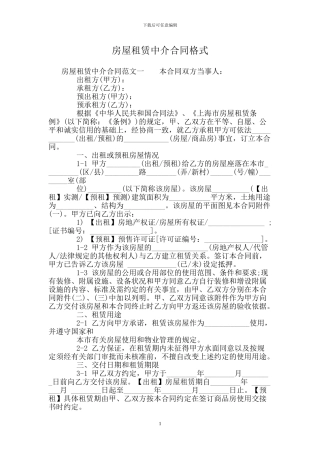 房屋租赁中介合同格式